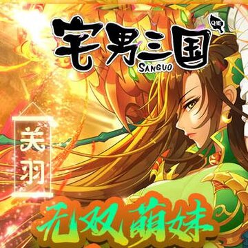 宅男三国内购版 宅男三国内购版