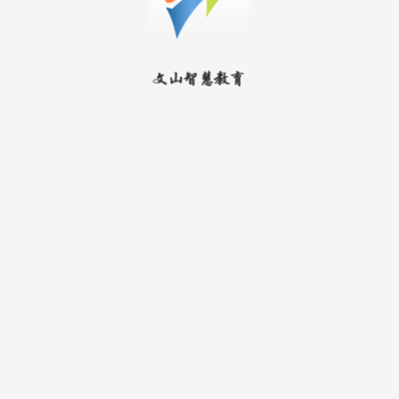 文山智慧教育最新版 文山智慧教育最新版