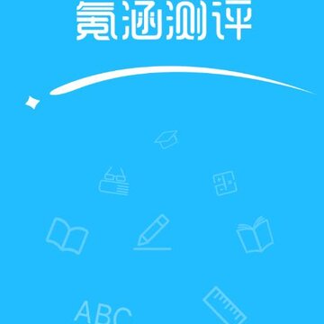氪涵测评 氪涵测评