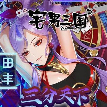 宅男三国九游版 宅男三国九游版