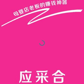 应采合 应采合