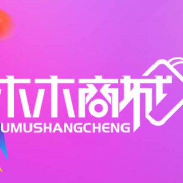 木木商城app 木木商城app