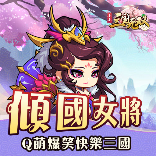 小小三国无双九游版 小小三国无双九游版