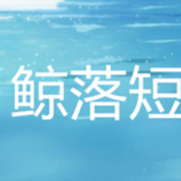 鲸落短视频 鲸落短视频
