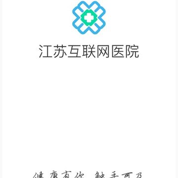 江苏互联网医院医生版 江苏互联网医院医生版