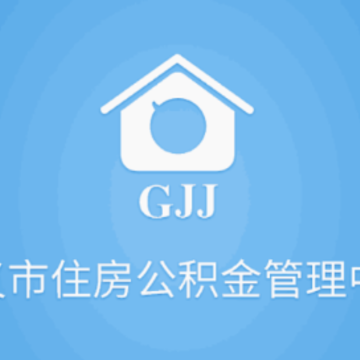 遵义公积金app 遵义公积金app