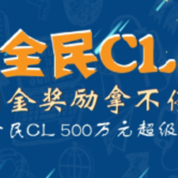 全民CL 全民CL