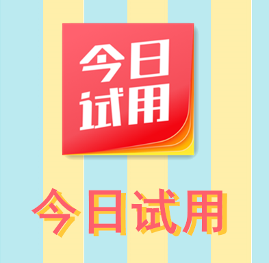 今日试用 今日试用