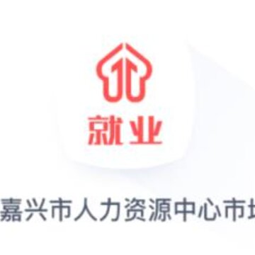 嘉兴就业 嘉兴就业
