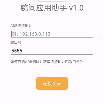 腕间应用助手 腕间应用助手