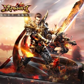 决战白日门腾讯版 决战白日门腾讯版