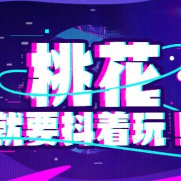 桃花缘记 桃花缘记