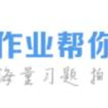 作业帮搜答案 作业帮搜答案