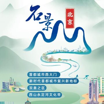 北京石景山 北京石景山