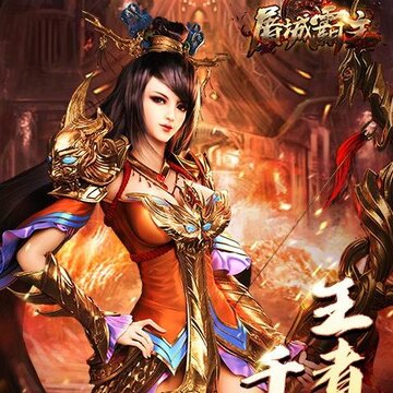 屠城霸主手游九游版 屠城霸主手游九游版