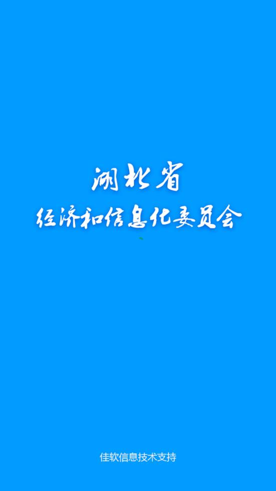 湖北省经信厅app 湖北省经信厅app