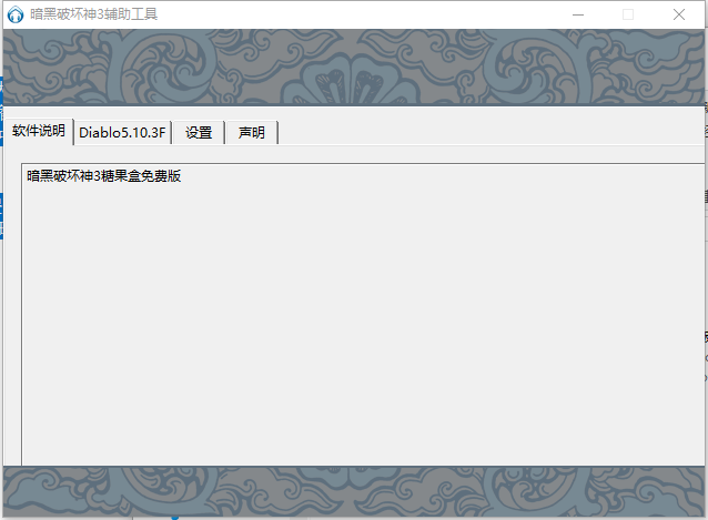 暗黑破坏神3辅助工具 暗黑破坏神3辅助工具