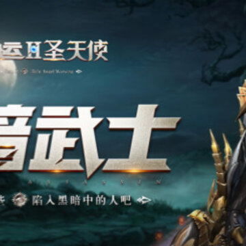 命运2圣天使 命运2圣天使