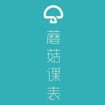 蘑菇课表 蘑菇课表