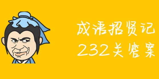 �������ͼ�232�ش���ʲô �������ͼ�232����ϸ��
