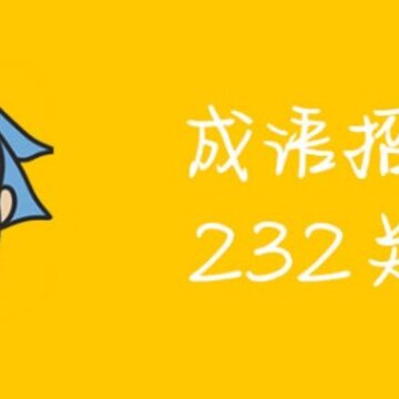 �������ͼ�232�ش���ʲô �������ͼ�232����ϸ��