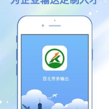 西北劳务输出app 西北劳务输出app