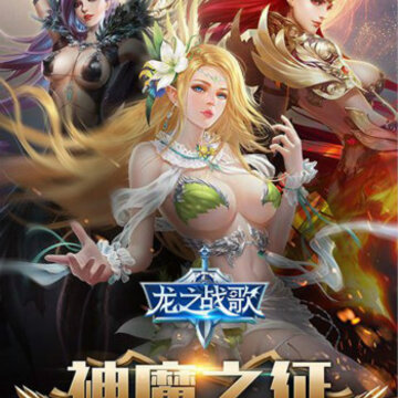 龙之战歌BT版 龙之战歌BT版
