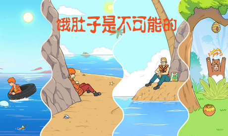 饿肚子是不可能的 饿肚子是不可能的