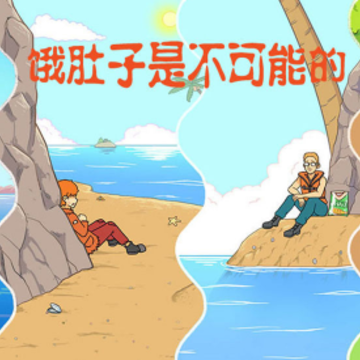 饿肚子是不可能的 饿肚子是不可能的