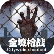 全城枪战满v版v1.0.0 安卓版