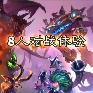 炉石传说酒馆战棋测试服 炉石传说酒馆战棋测试服