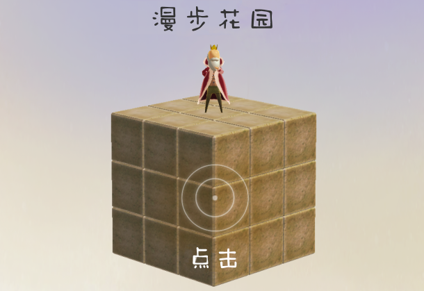 漫步花园 漫步花园