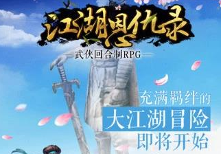 江湖恩仇录手游 江湖恩仇录手游