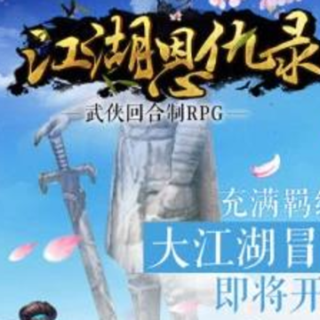 江湖恩仇录手游 江湖恩仇录手游