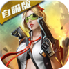 王者英雄之枪战传奇满v版v1.05 安卓版