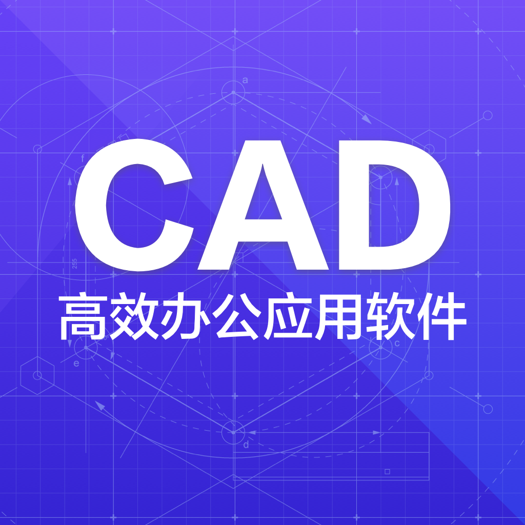 CAD快速看图制图appv10.7 最新版
