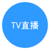 TVֱ��v1.0.1 ��׿��