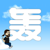 单词云里轰appv1.1.1 最新版