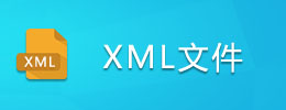 XML文件