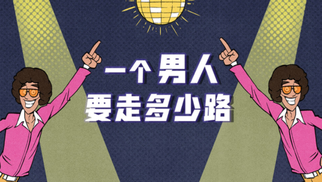 一个男人要走多少路 一个男人要走多少路