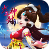 少年封神手游iOS版v1.0.0 官方版