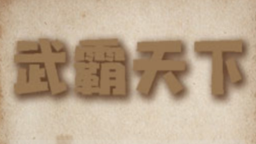 武霸天下手游 武霸天下手游