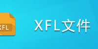 XFL�ļ�