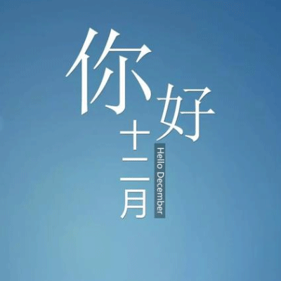 ʮ�����������Ȧ����˵˵ 2019ӭ��12�µ�΢��˵˵