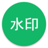 ��ˮӡv0.1.0 ��׿��