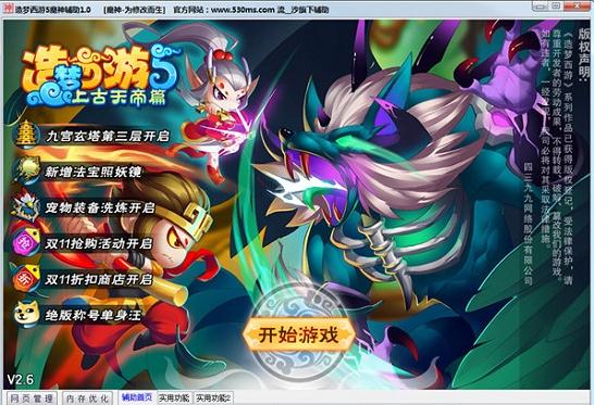 4399造梦西游5无敌辅助V1.2 最新版