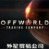 ����ó�׹�˾(Offworld Trading Company)������