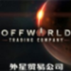 ����ó�׹�˾(Offworld Trading Company)�������ⰲװ����������ɫ��