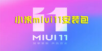 С��miui11ˢ����