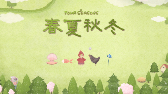 四季之春游戏 四季之春游戏